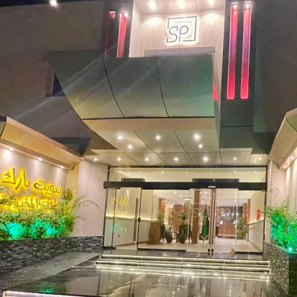 سويت بارك جدة - Suite Park Jeddah, hotel in Jeddah