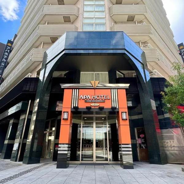 APA Hotel Kobe Sannomiya, hotel in Kobe