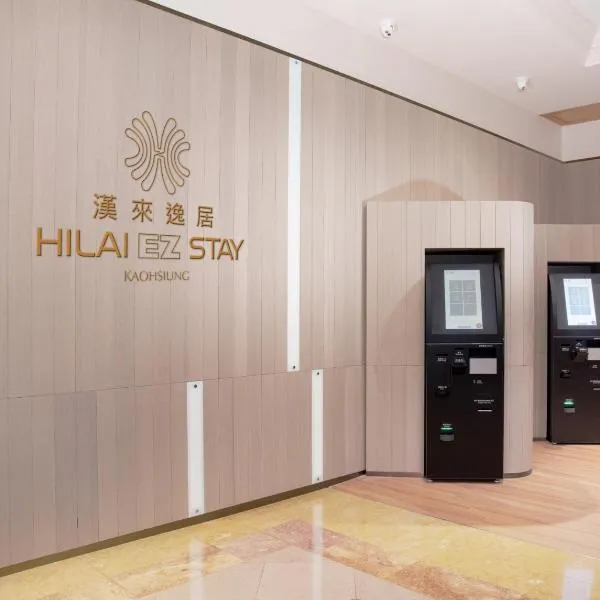 汉来逸居 ，位于高雄的酒店