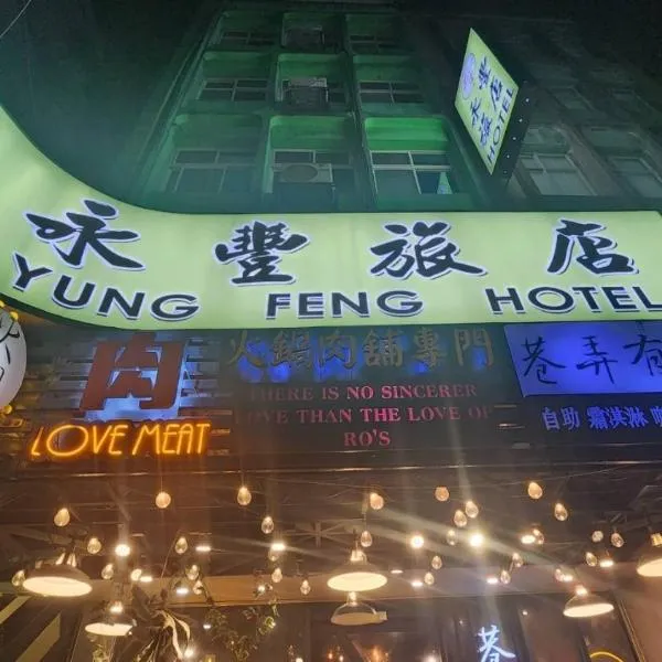 Yung Feng Hotel, hotel in Keelung