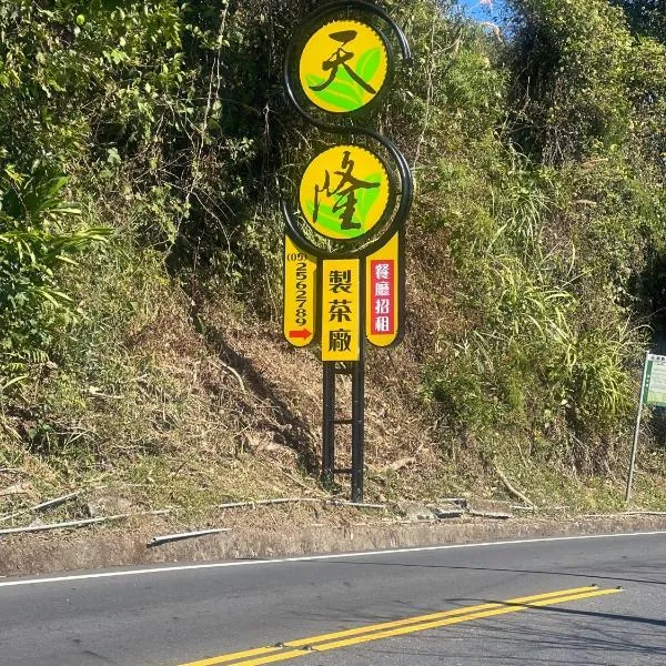 天隆民宿Tian Long Tea Farm HomeStay, hotel a Le-yeh