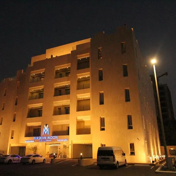 مسكن نون للشقق المخدومة, hotel v destinaci Džidda