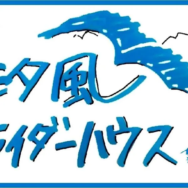 汐風ライダーハウス -Shiokaze rider house-, hotel v destinaci Hōjō