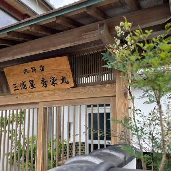 漁師宿三浦屋秀栄丸, hotel in Shodoshima