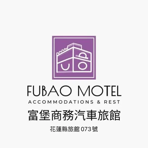 Fu Bao Motel、花蓮市のホテル