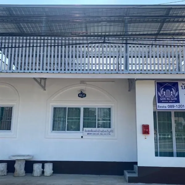 บ้านอิงขวัญ ร่องขุ่น Baan Ing Kwan, Rongkhun, Hotel in Chiang Rai
