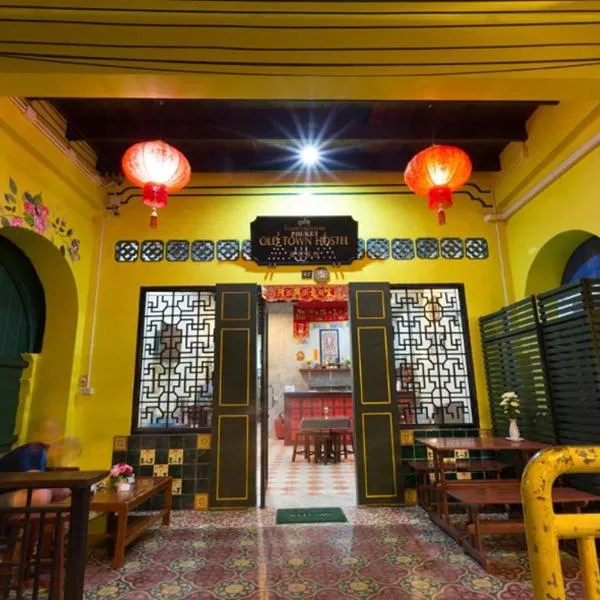 普吉岛老镇旅馆，位于普吉镇的酒店
