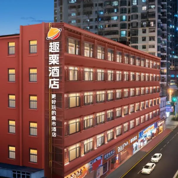 Xiamen Zhongshan Road Pedestrian Street Qulistar Hotel, hotel u gradu 'Xiamen'