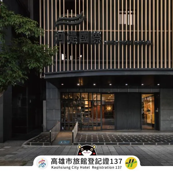 河堤國際商旅，高雄的飯店