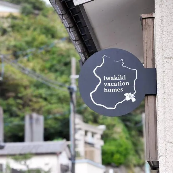 iwakiki vacation homes 大型犬と泊まれる完全貸し切り貸別荘, Hotel in Iwaki