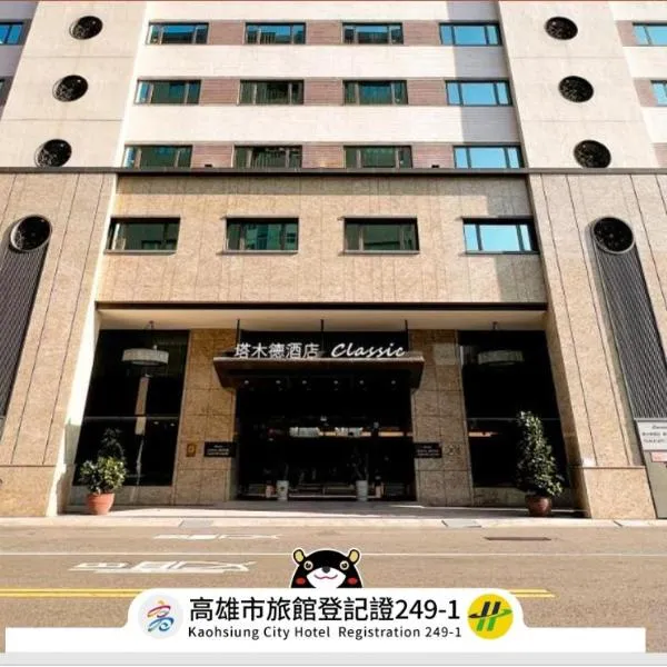 Talmud Hotel Kaohsiung LoveRiver, hotel in Kaohsiung
