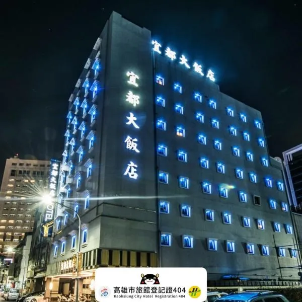 宜都大飯店 Idol Hotel，位于高雄的酒店
