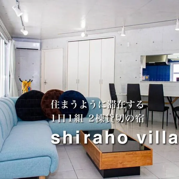 Shiraho Villa、石垣島のホテル