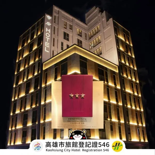 Q21 Hotel, hotel in Kaohsiung