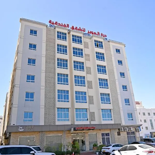 Durrat Alkhuwair Hotel Apartment درة الخوير للشقق الفندقية, ξενοδοχείο στο Μουσκάτ