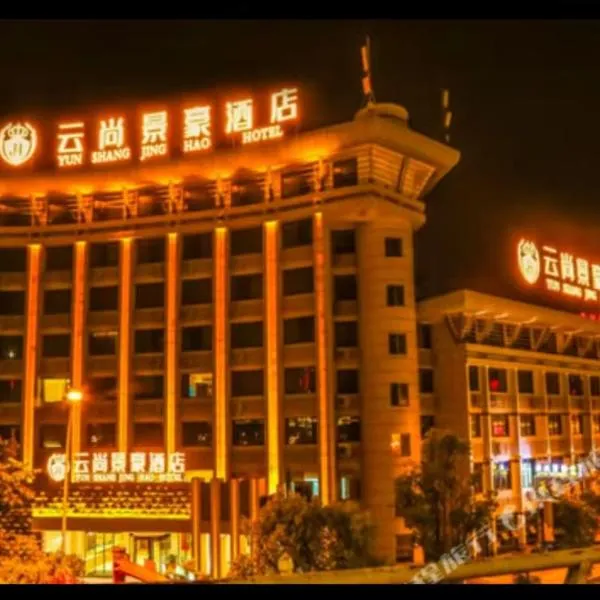 天门山云尚景豪酒店, hotel in Zhangjiajie