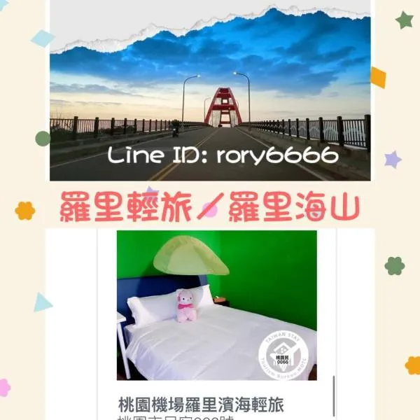 桃園機場羅里輕旅 近桃園竹圍漁港 Rory Hostel, Hotel in Luzhu