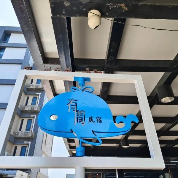 Yo1minsu 有間民宿, hotel din Orașul vechi Hengchun