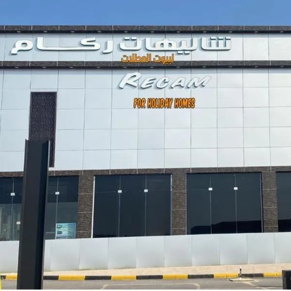 شاليهات ركـــام Recam For Holiday, hotel in Ad Darb