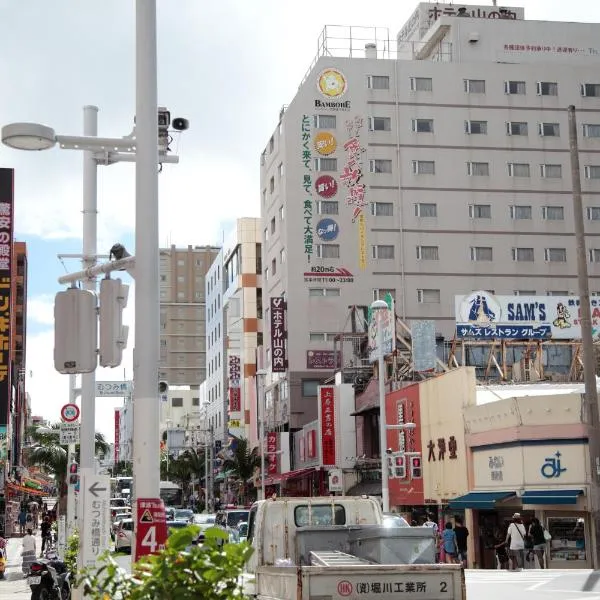 ホテル山の内、那覇市のホテル