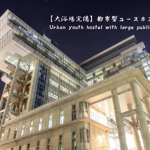 Shin-Osaka Youth Hostel, hotel in Osaka