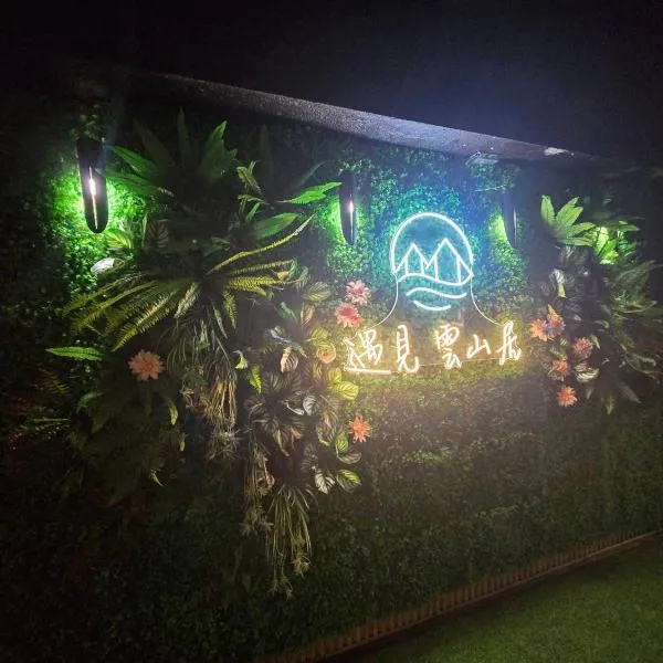 푸리에 위치한 호텔 遇見 雲山居