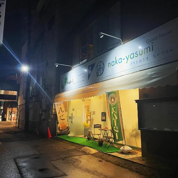 naka-yasumiゲストハウスなかやすみ, hotel di Aizuwakamatsu