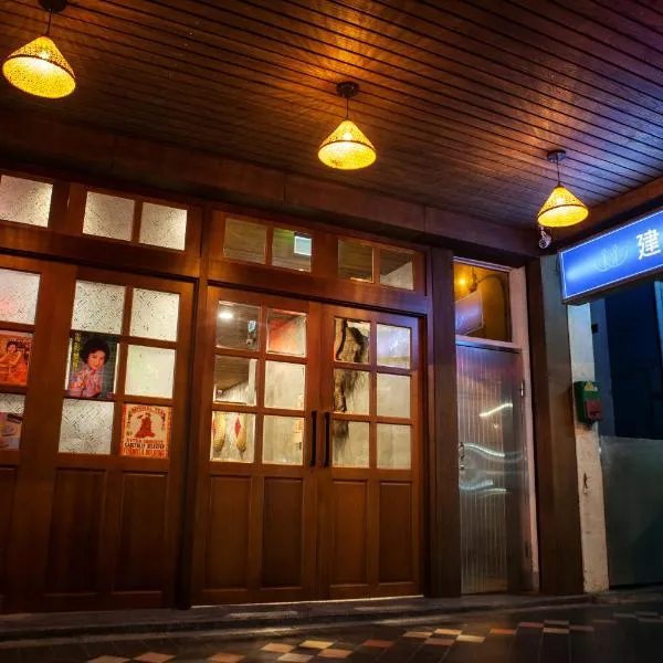 建山大旅社，位于台北的酒店