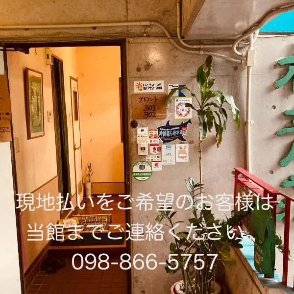 Hostel Hakuseiso, Hotel in Naha