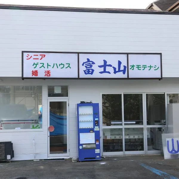 Mount Fuji Omotenashi Guesthouse, Hotel in Fujinomiya