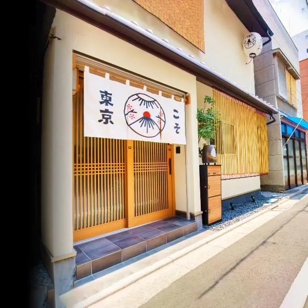 TokyoKoso Vacation Home、東京のホテル