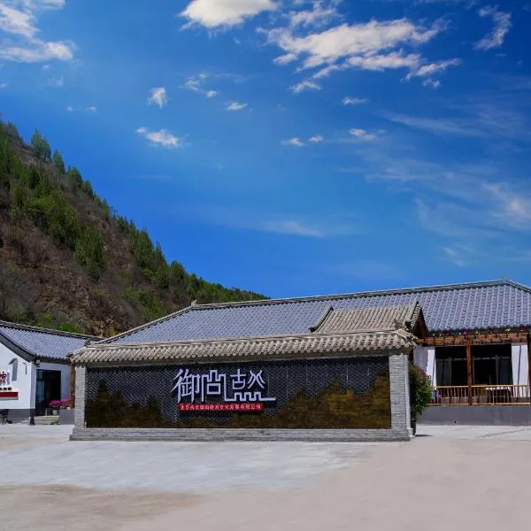 古北御尚精品民宿Gubeiyushang, hotel in Gubeikou