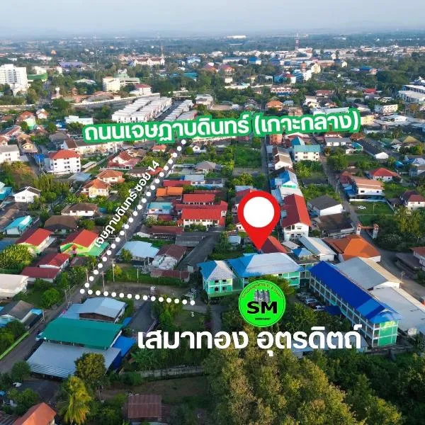 หอพักแอนด์รีสอร์ทเสมาทอง อุตรดิตถ์，位于Ban Tha Sao的酒店