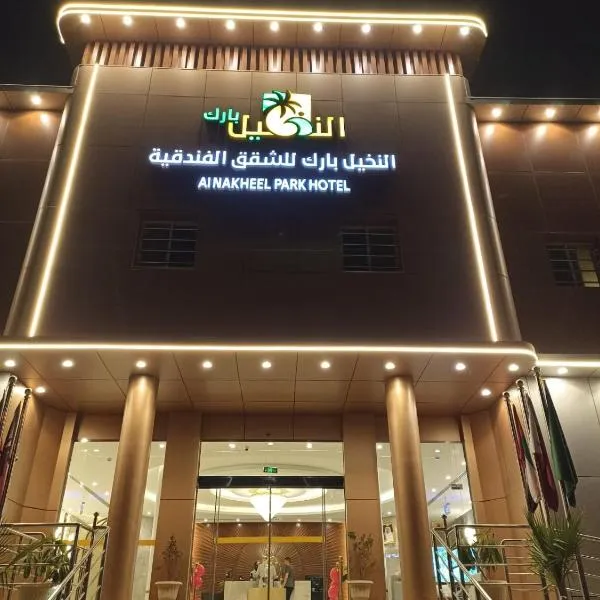 AlNakheelPark Serviced Apartment Economy，位于利雅德的酒店