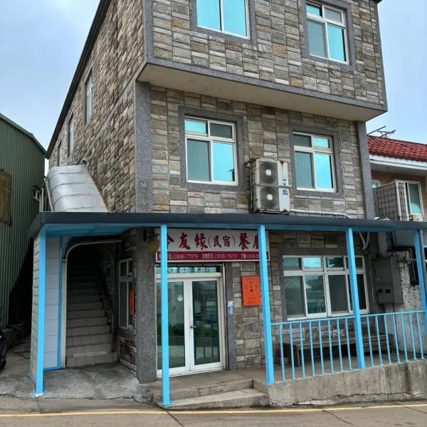 今友緣二館民宿, hotel v destinaci Dongyin/