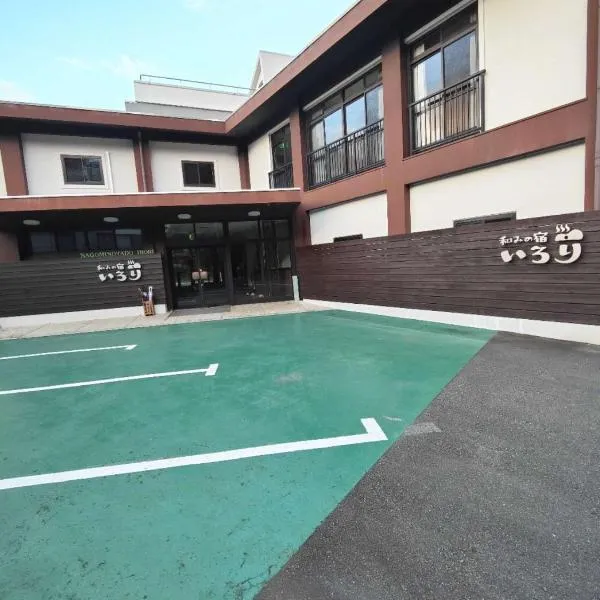 和みの宿いろりNagomi no Yado Irori 甘露の湯付き, hotel in Shirahama