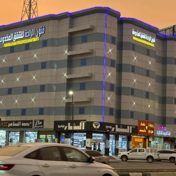 فنون الراحة للشقق المخدومة, hotel in Baish