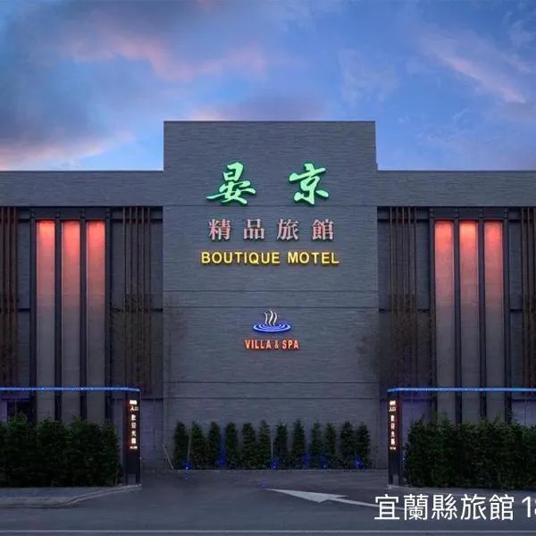 Yen Jim Boutique Motel, hotel in Luodong