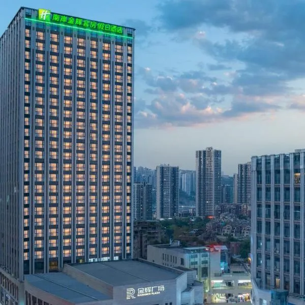 重庆南滨路智选假日酒店，位于重庆的酒店