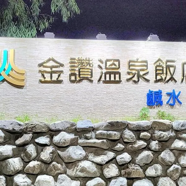 金讚溫泉飯店, hotel en Taimali