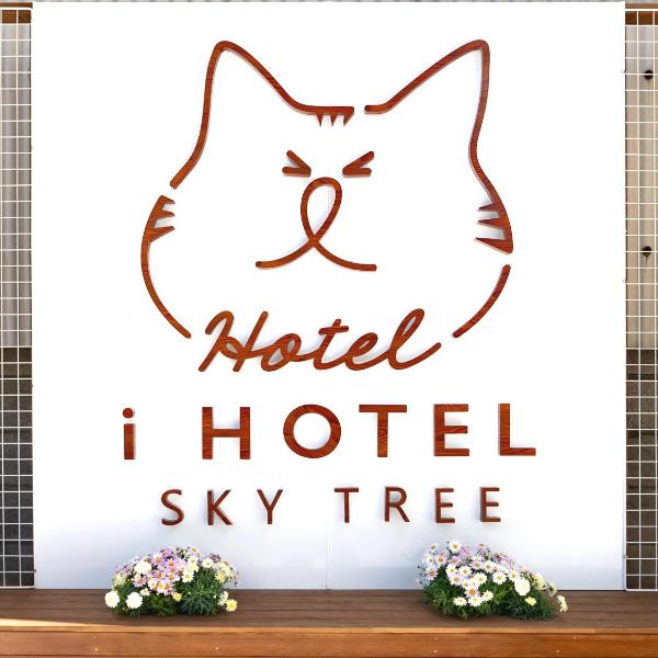 猫好き i HOTEL SkyTreeまで14分 最大10人 新築 一戸貸 WiFi完備 洗濯乾燥機 駐車場二台分, Токио