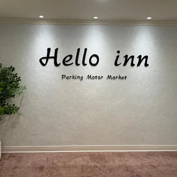 Hello inn 哈啰行旅屏东馆，位于屏东县的酒店
