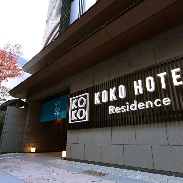 KOKO HOTEL Residence 京都 二条城、京都市のホテル
