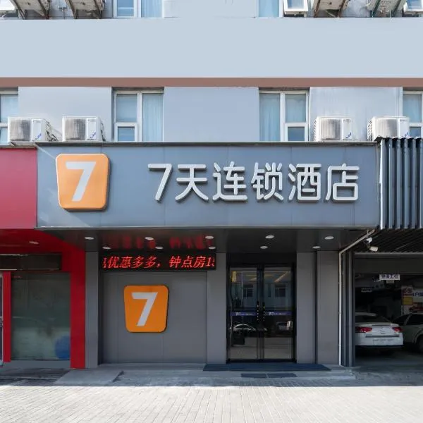 7Days Inn Railway Station Xi'an Wulukou Subway Station, hotel in Xi'an