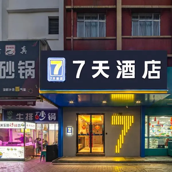 7Days Inn Xi'an East Street, hotel in Xi'an