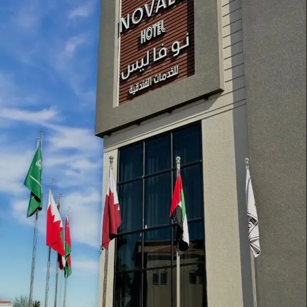 فندق نوفا ليس للخدمات الفندقيه, hotel in Najran