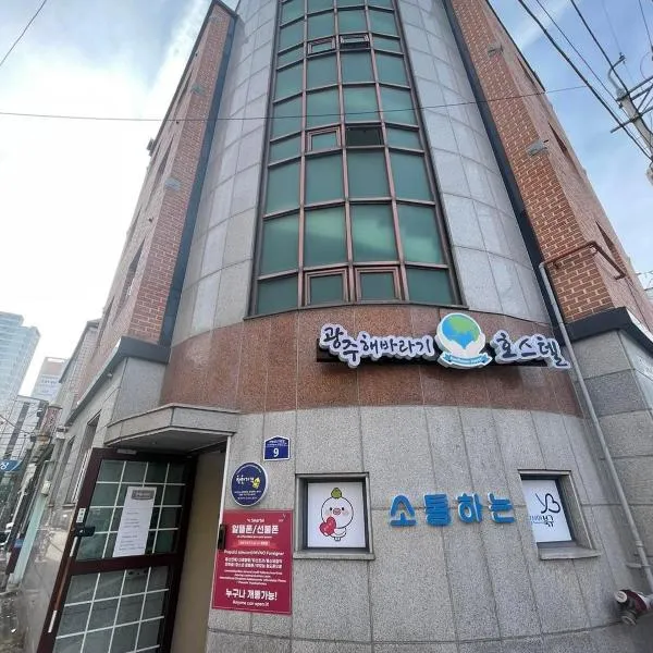 GwangJu SunFlower Hostel，位于光州的酒店