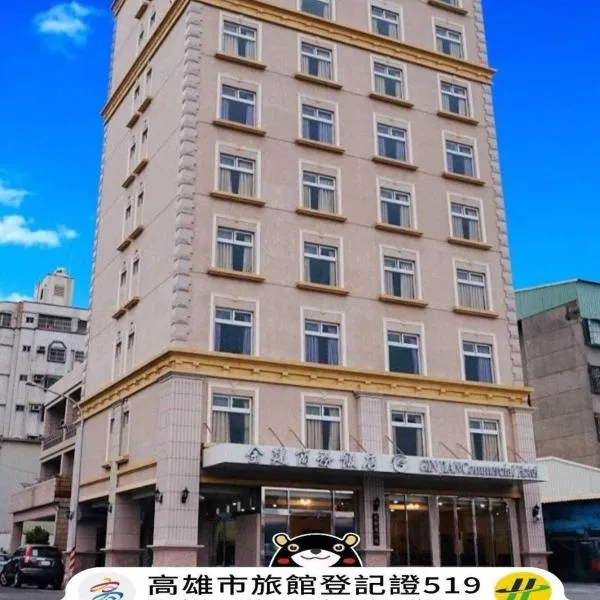金建商務飯店，高雄的飯店
