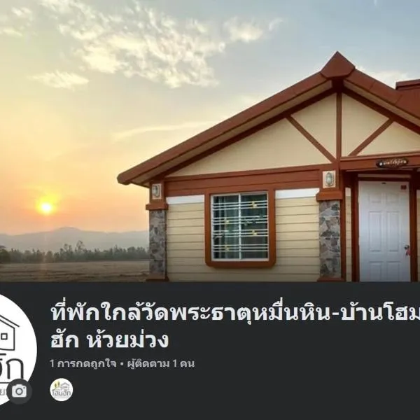 ที่พักใกล้วัดพระธาตุหมื่นหิน-บ้านโฮมฮัก HomeHug, ξενοδοχείο σε Ban Kaeng Nang