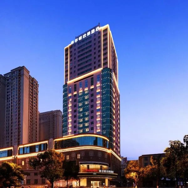长沙五一广场希尔顿欢朋酒店Hampton by Hilton Changsha Wuyi Square, hotel in Changsha